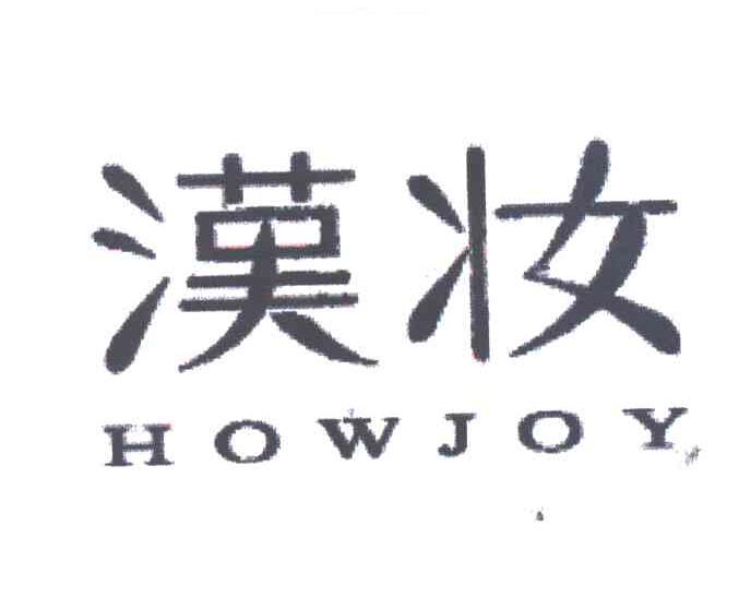 汉妆;HOWJOY