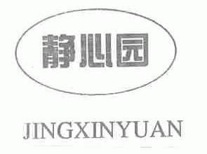 静心园