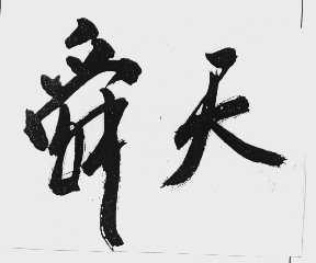 舜天