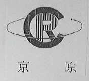 京原