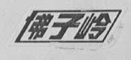 佛子岭