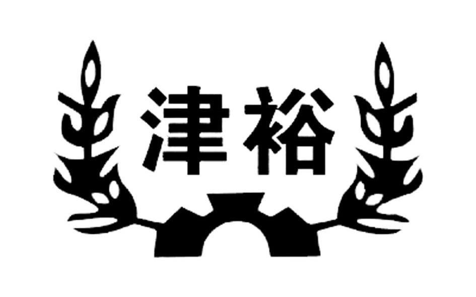 津裕