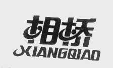 相桥