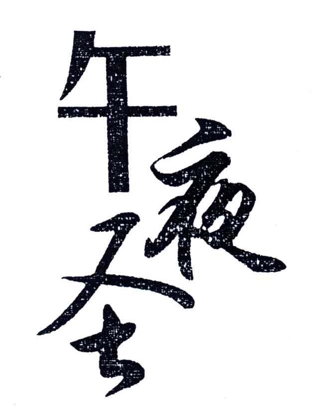 午夜圣