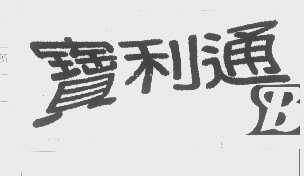宝利通