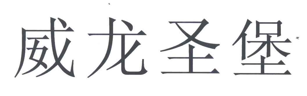 威龙圣堡