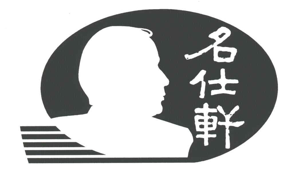 名仕轩