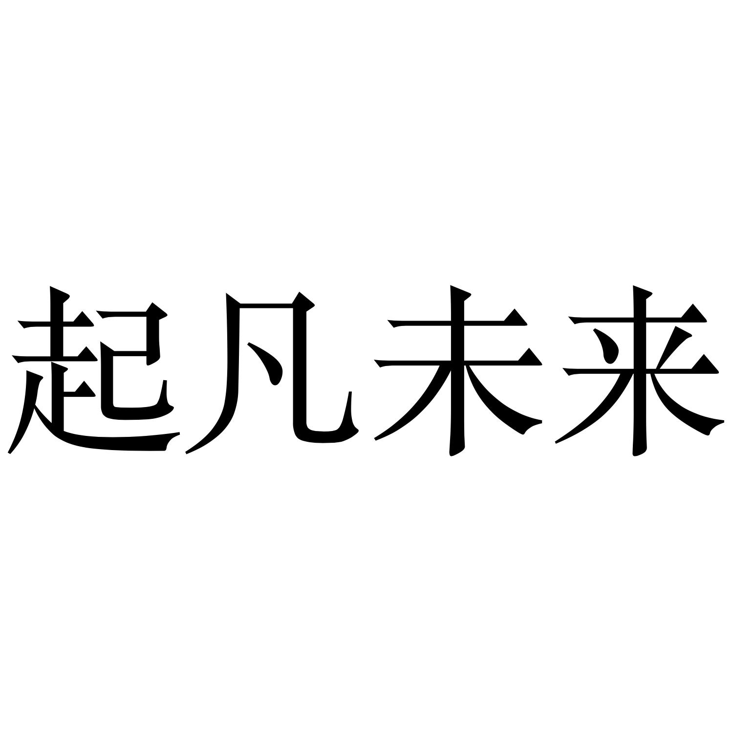 起凡未来
