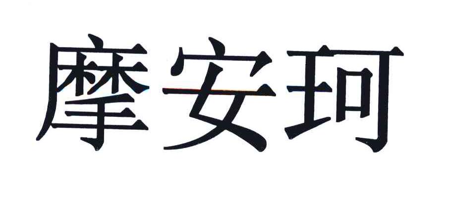摩安珂