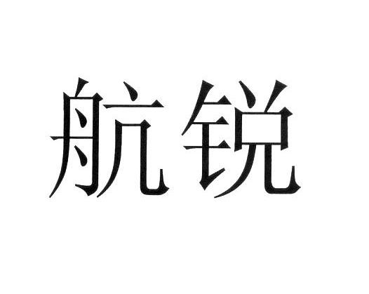 航锐