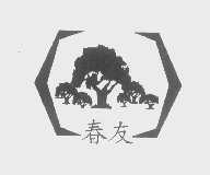 春友