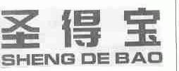 圣得宝