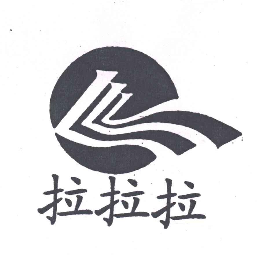 拉拉拉