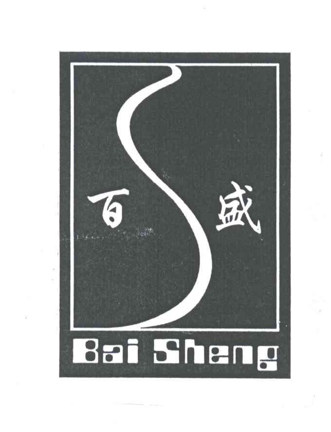 百盛