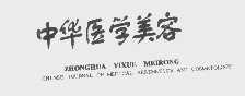 中华医学美容   CHINSE JOURNAL OF MEDICAL AESTHETICS AND COSMETOLOOY