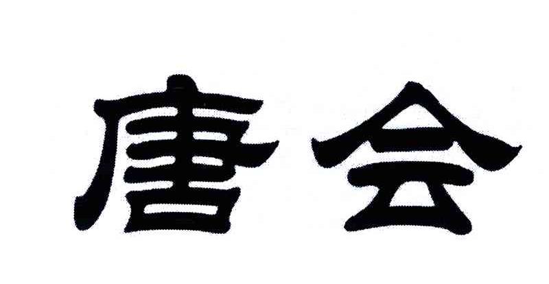 唐会