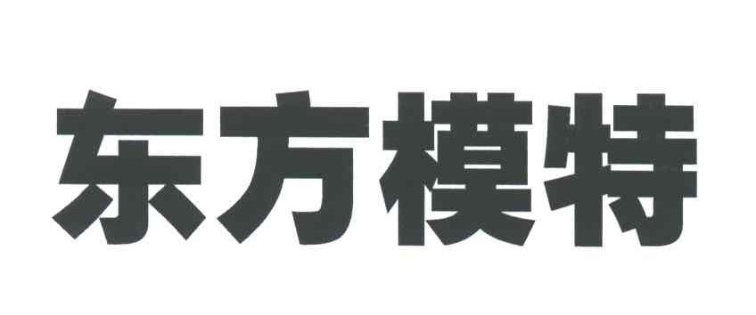 东方模特