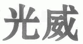 光威