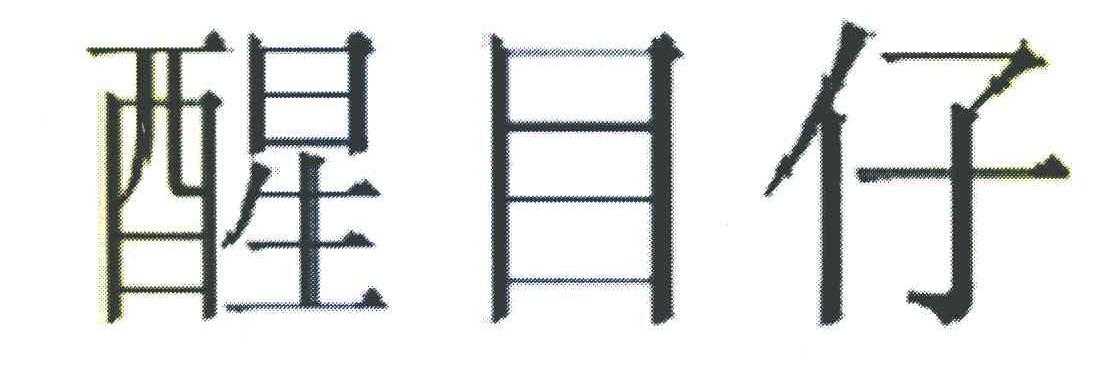醒目仔