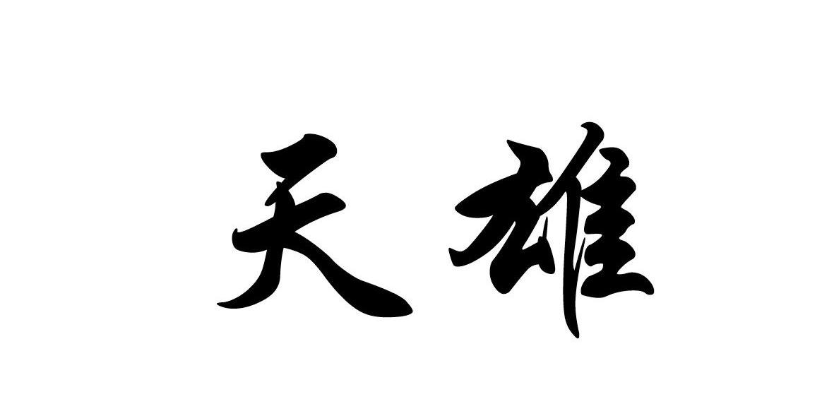 天雄