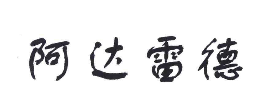 阿达雷德