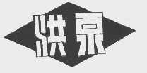 洪泉