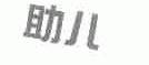 助儿