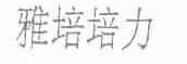 雅培培力