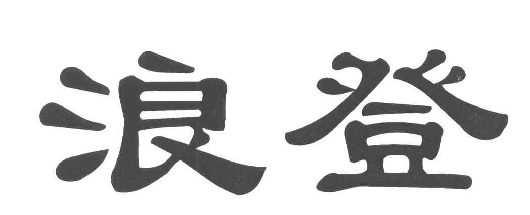 浪登