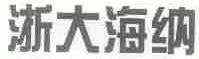 浙大海纳