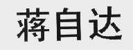 蒋自达