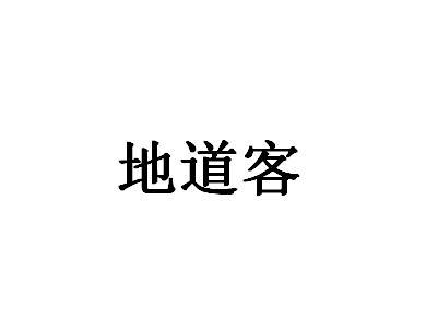 地道客