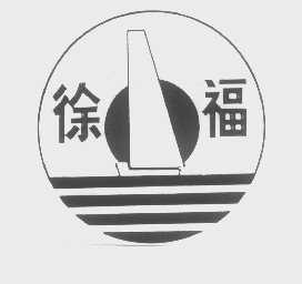 徐福