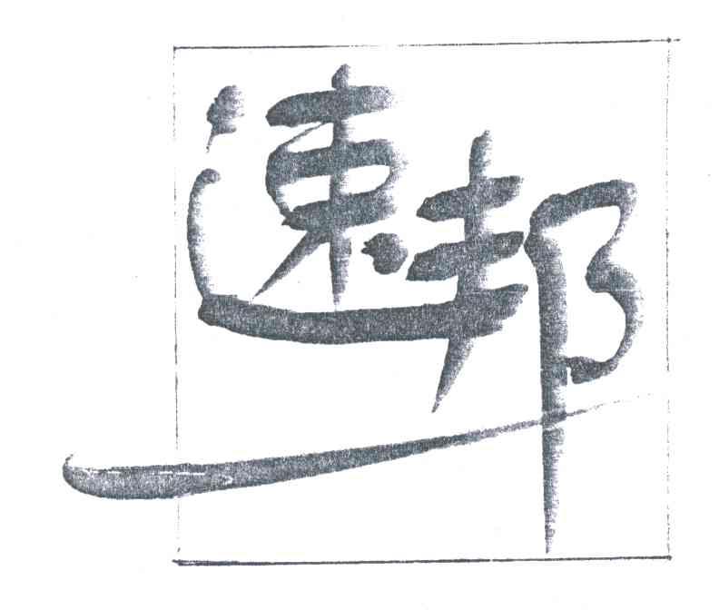 速邦