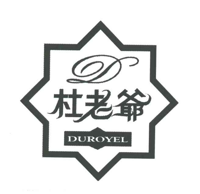 杜老爷