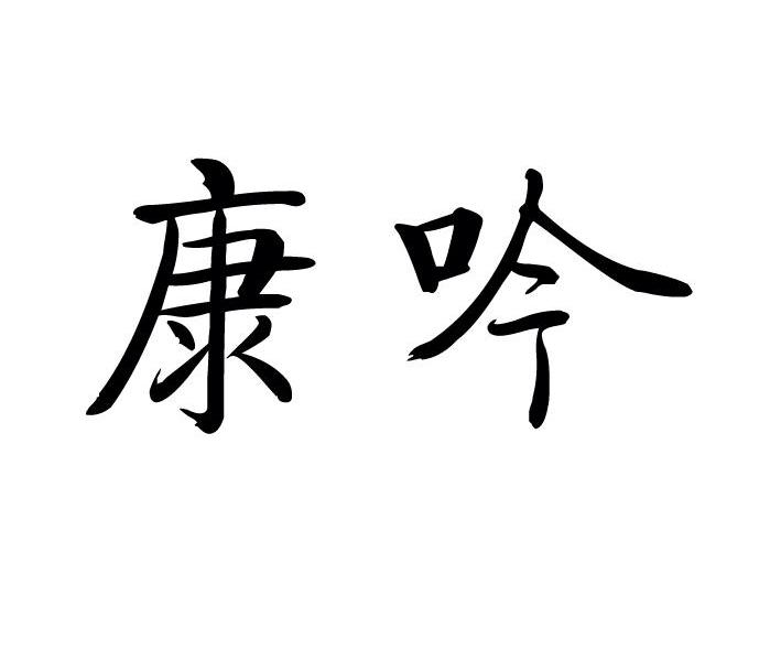 康吟