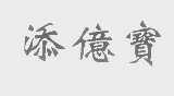 添亿宝