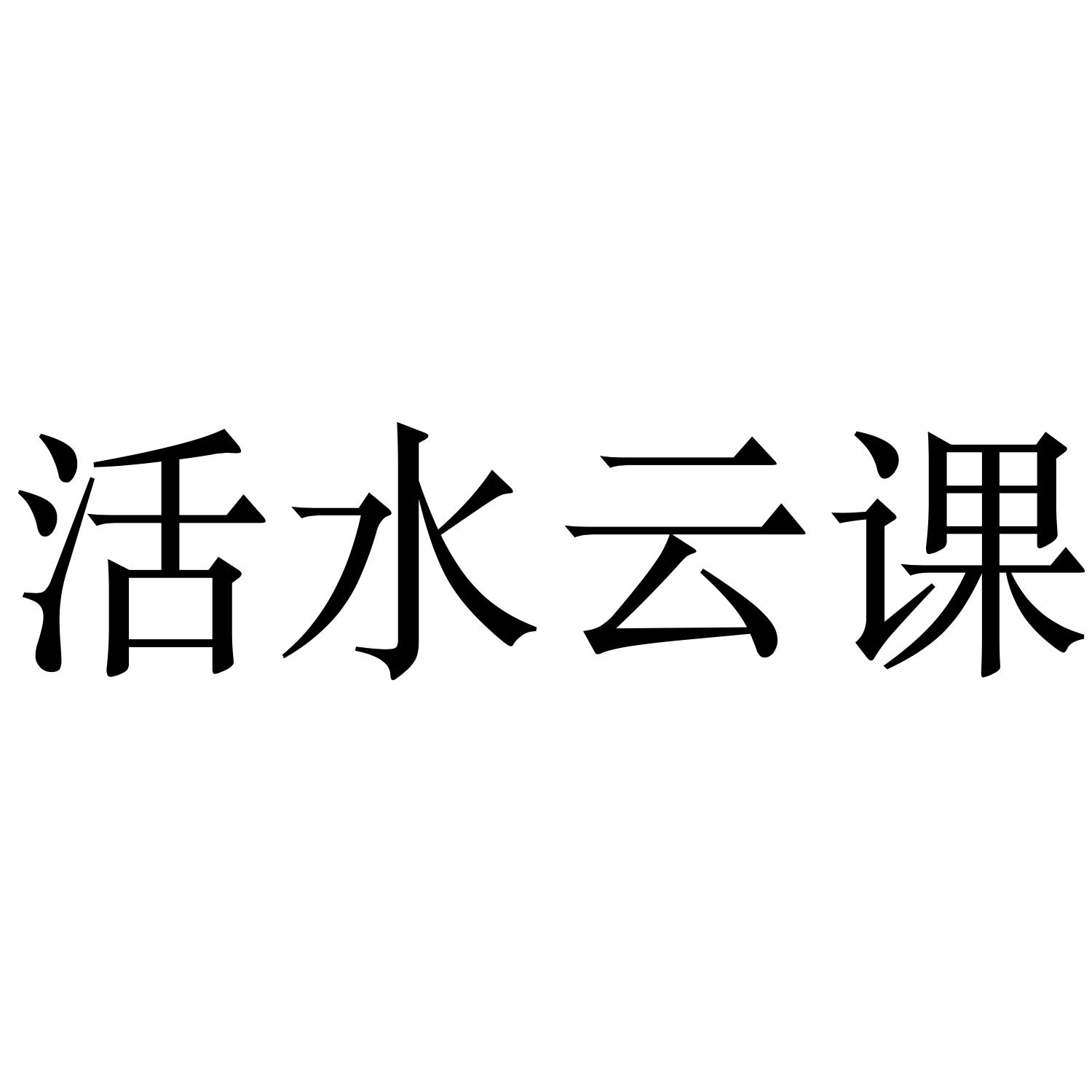 活水云课