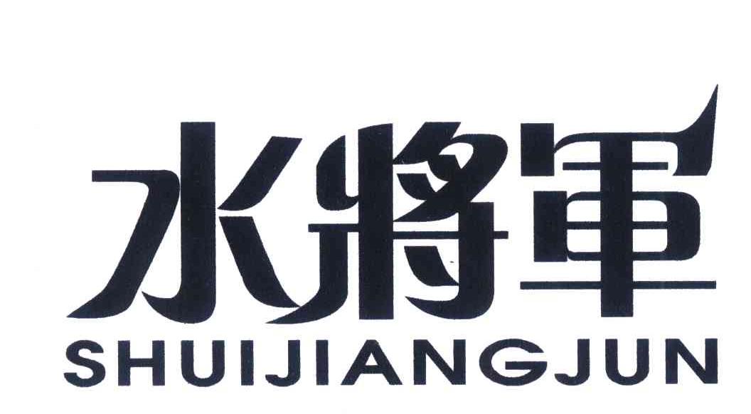 水将军