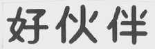 好伙伴