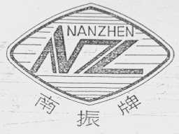 南振