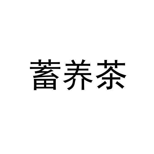 蓄养茶