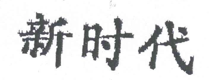 新时代