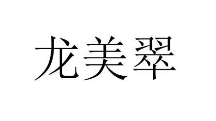 龙美翠