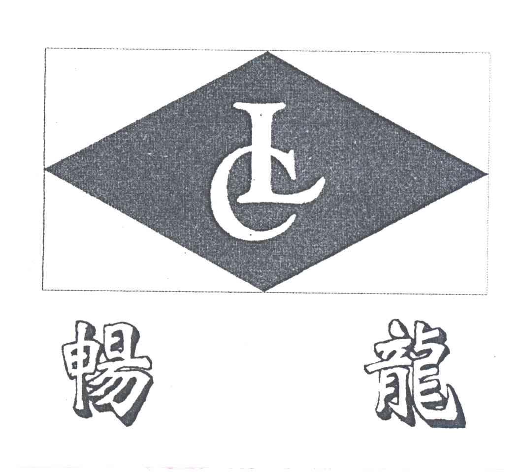 畅龙