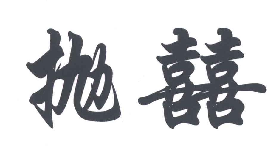 抛囍