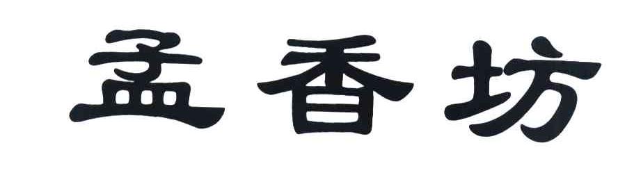 孟香坊