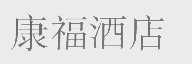 康福
