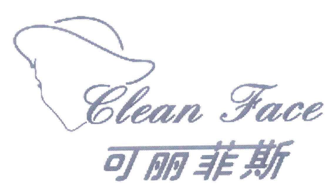 可丽菲斯 CLEAN FACE