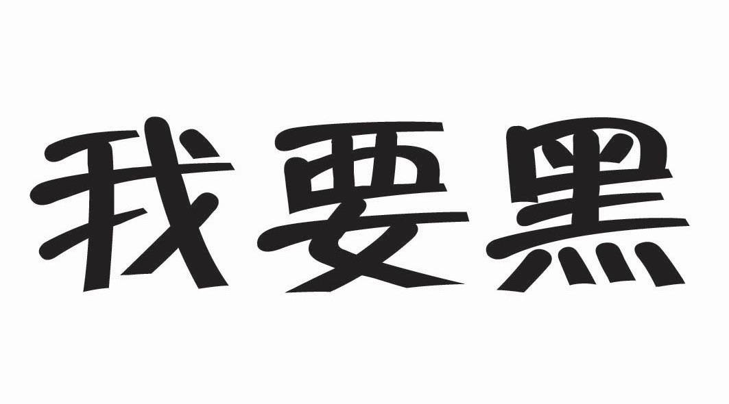 我要黑
